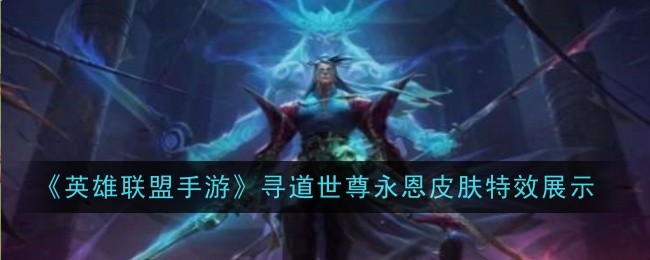 英雄联盟手游寻道世尊永恩皮肤特效是什么1