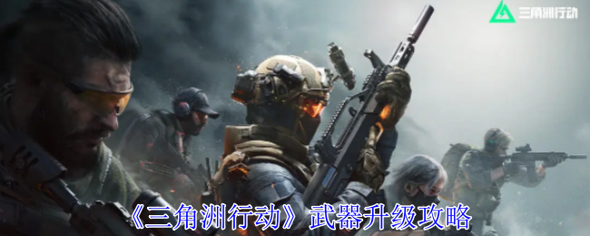 三角洲行动武器怎么升级1