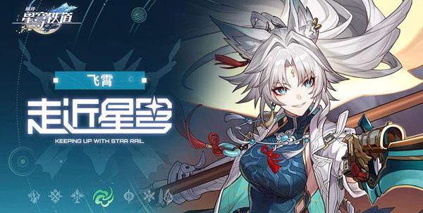 崩坏星穹铁道飞霄阵容怎么搭配1