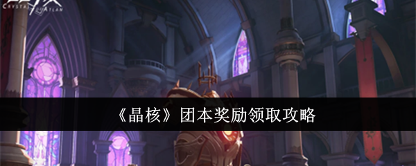 晶核团本奖励怎么领取_晶核怎么装备