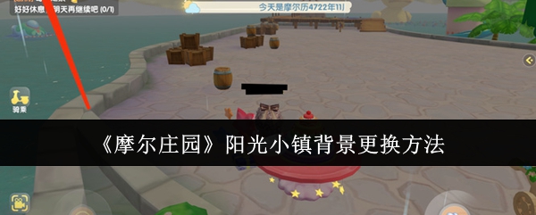 摩尔庄园阳光小镇背景怎么更换1