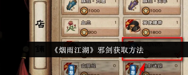 烟雨江湖邪剑怎么获取1