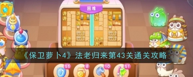 保卫萝卜4法老归来第43关怎么通关1