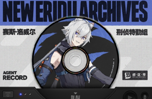 绝区零赛斯洛威尔有什么技能1