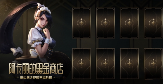 英雄联盟阿卡丽黑金商店神秘钥匙怎么获得1