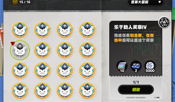 绝区零乐于助人奖章四怎么获得6