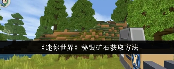 迷你世界秘银矿石怎么获取_迷你世界各种矿石的作用