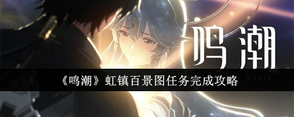 鸣潮虹镇百景图任务怎么完成1