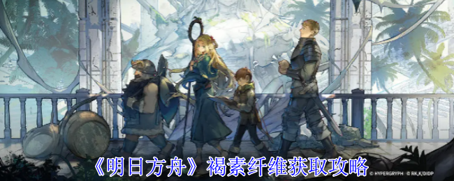 明日方舟褐素纤维怎么获得_明日方舟小黑盒