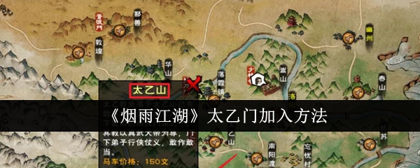 烟雨江湖太乙门怎么加入1