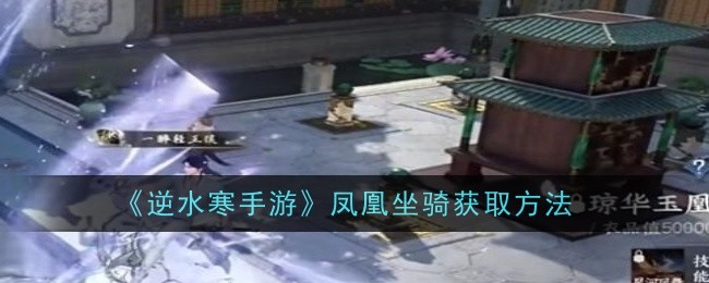 逆水寒手游凤凰坐骑怎么获取1