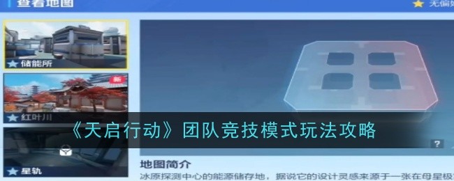 天启行动团队竞技模式怎么玩1