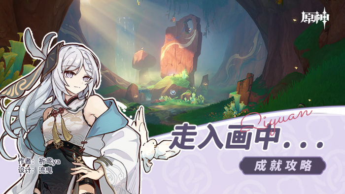 原神走入画中成就怎么做_原神走入画中成就怎么开