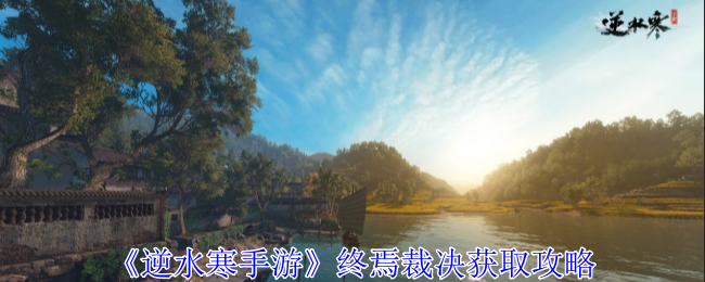 逆水寒手游终焉裁决怎么获得1