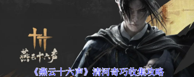 燕云十六声清河奇巧怎么收集1