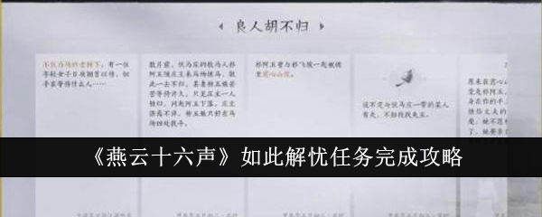燕云十六声如此解忧任务怎么完成1