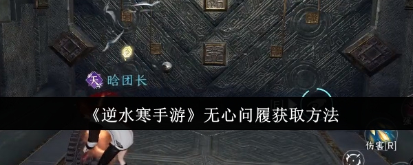 逆水寒手游无心问履怎么获取_逆水寒手游攻略网