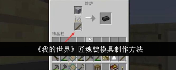我的世界匠魂锭模具怎么制作_我的世界匠魂锭模板怎么做