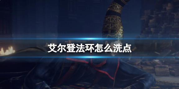 艾尔登法环怎么洗点1