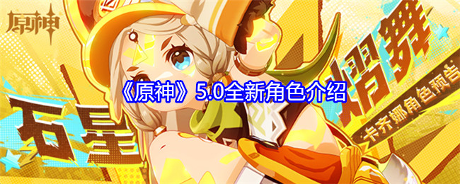 原神5.0全新角色是谁1