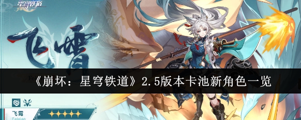 崩坏星穹铁道2.5版本卡池新角色有哪些_崩坏星穹铁道2.5复刻角色