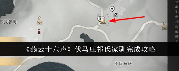 燕云十六声伏马庄祁氏家驯怎么完成_燕云十六州百科