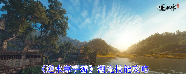 逆水寒手游潮光有什么技能_逆水寒手游潮光技能介绍