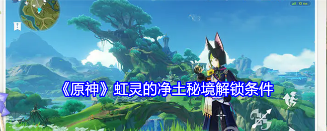 原神虹灵的净土秘境怎么解锁1