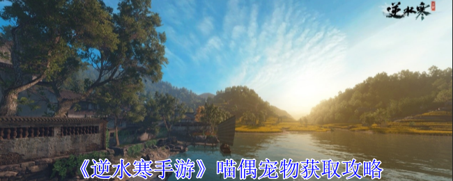 逆水寒手游喵偶宠物怎么获得1