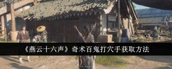 燕云十六声奇术百鬼打穴手怎么获取1