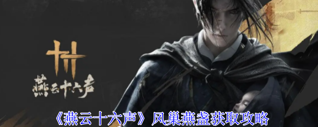 燕云十六声风巢燕盏怎么获得1