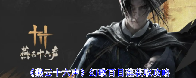 燕云十六声幻歌百目莲怎么获得1