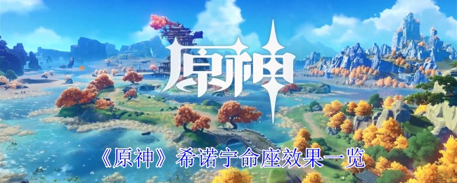 原神希诺宁命座有哪些效果1