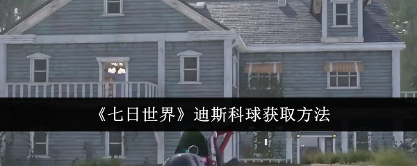 七日世界迪斯科球怎么获取1