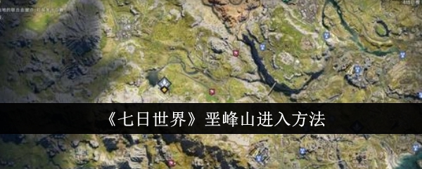 七日世界垩峰山怎么进入1