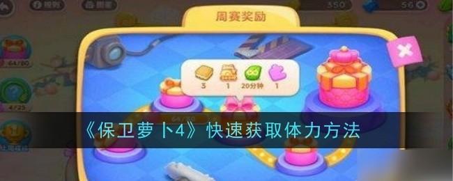 保卫萝卜4怎么快速获取体力1