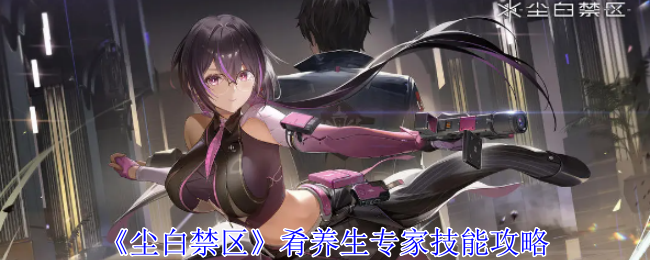 尘白禁区肴养生专家有什么技能1