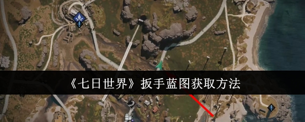 七日世界扳手蓝图怎么获取1