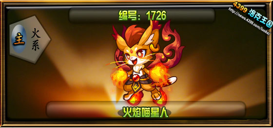 洛克王国火焰喵星人什么性格好1