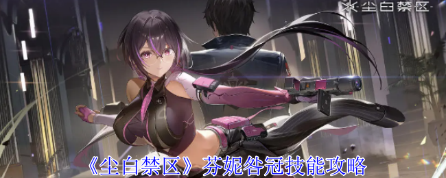 尘白禁区芬妮咎冠有什么技能_尘白禁区芬妮辉耀