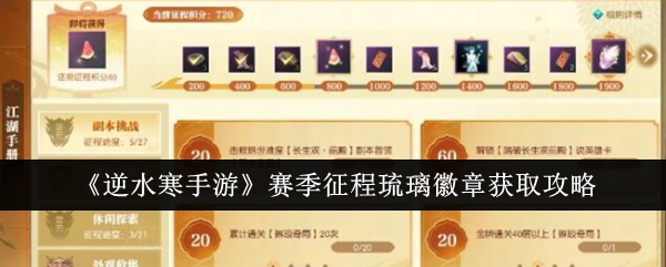 逆水寒手游赛季征程琉璃徽章怎么获取1