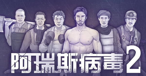 阿瑞斯病毒2铁锤怎么打1