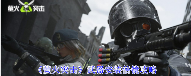 萤火突击武器怎么安装倍镜_萤火突击背包