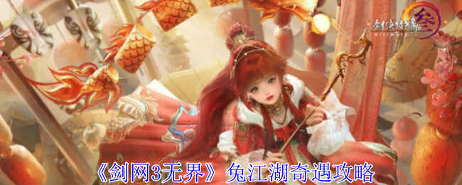 剑网3无界兔江湖奇遇怎么做_剑三无界