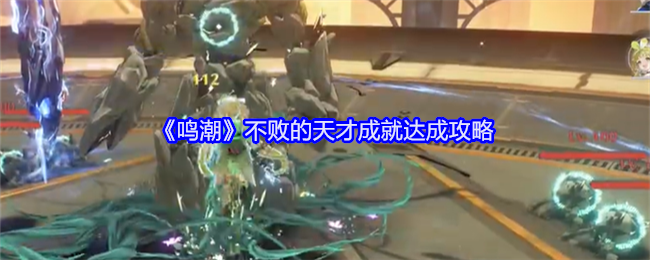 鸣潮不败的天才成就怎么达成_鸣潮不过是块石头而已成就怎么达成