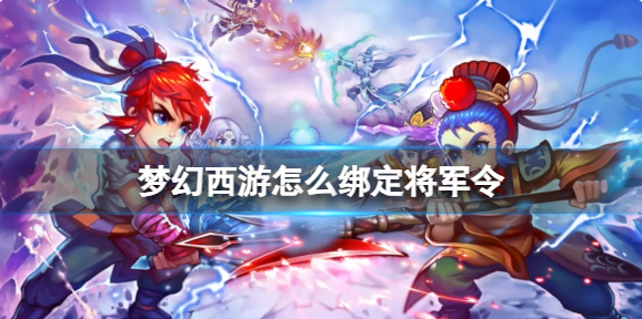 梦幻西游怎么绑定将军令1