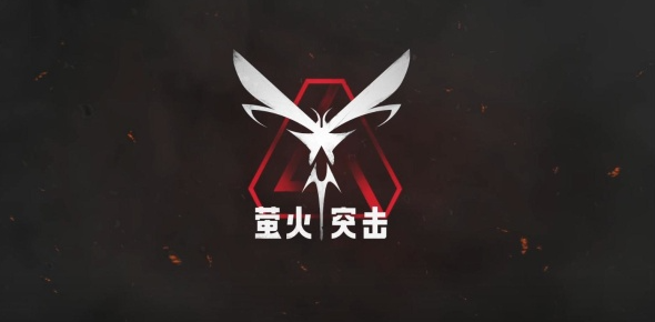 萤火突击角色免疫值怎么增加1