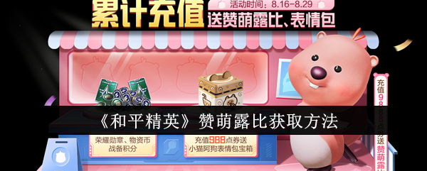 和平精英赞萌露比怎么获取_和平精英呆萌比基尼