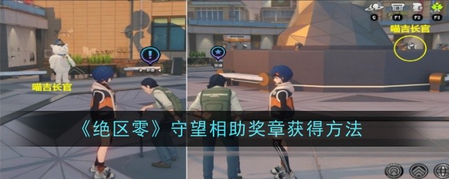 绝区零守望相助奖章怎么获得