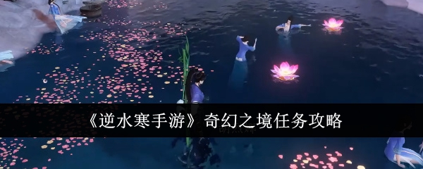 逆水寒手游奇幻之境任务怎么做1